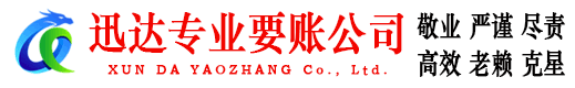 谷城迅达收账公司